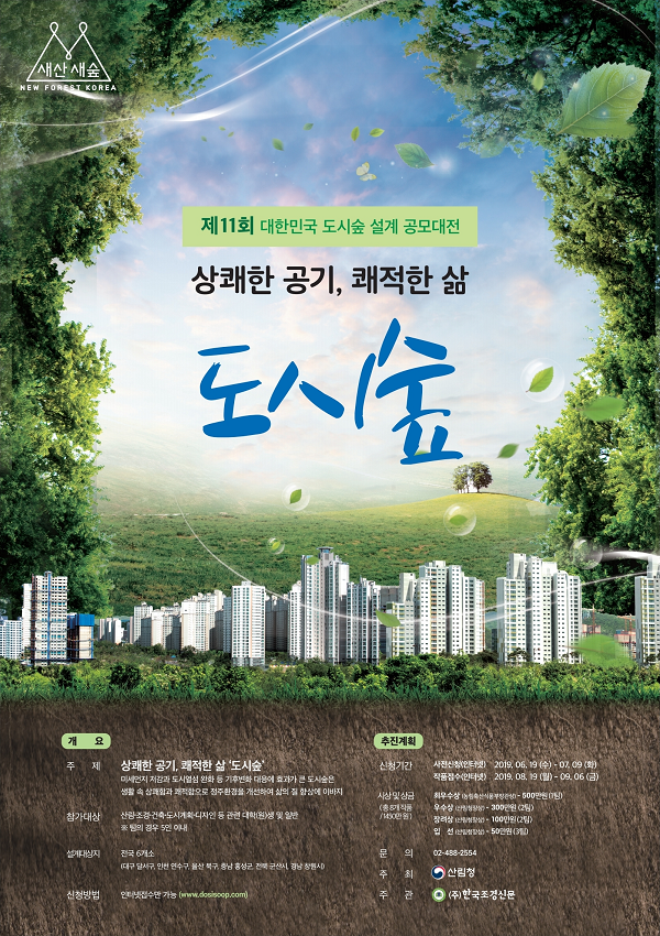 산림청, ‘제11회 대한민국 도시숲 설계 공모대전’ 개최