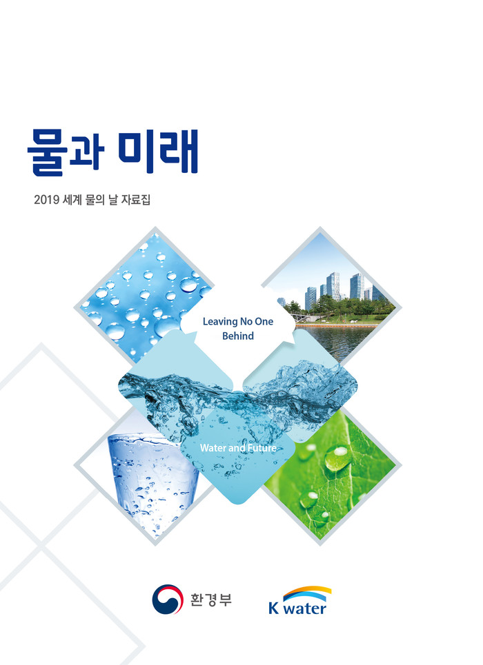 환경부-한국수자원공사, 물 관련 전문 자료집 ‘물과 미래’ 발간