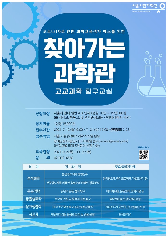 서울시립과학관, 첨단 실험장비 싣고 매주 찾아가는 고교과학탐구교실 운영 - Vimarsana News