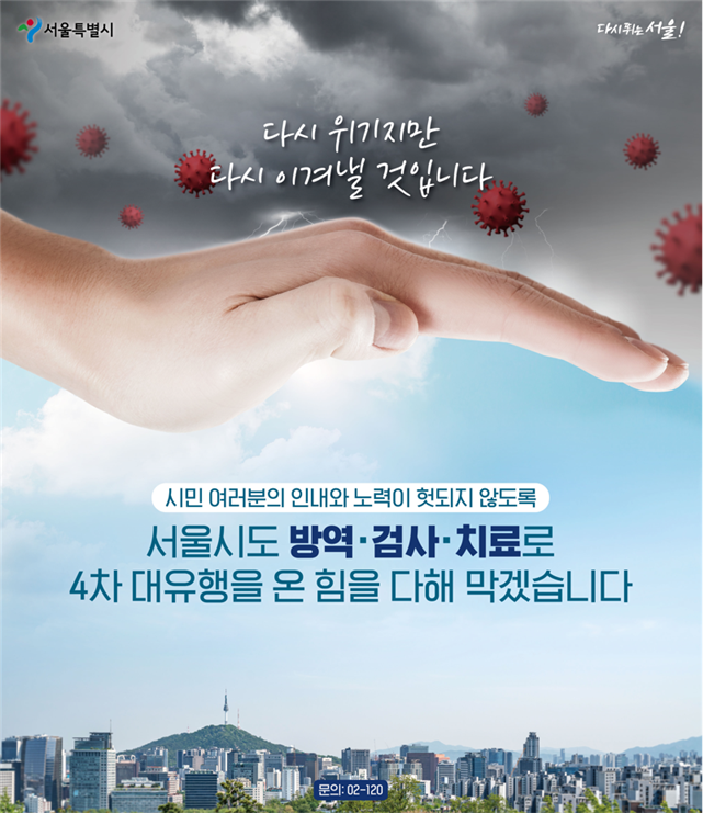 서울시,"다시 위기지만 다시 이겨낼 것입니다" 희망 메시지 담은 대형현수막 - Vimarsana News